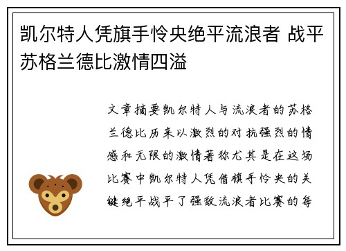 凯尔特人凭旗手怜央绝平流浪者 战平苏格兰德比激情四溢