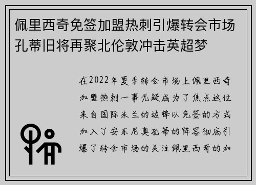 佩里西奇免签加盟热刺引爆转会市场孔蒂旧将再聚北伦敦冲击英超梦
