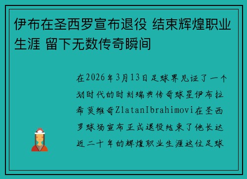 伊布在圣西罗宣布退役 结束辉煌职业生涯 留下无数传奇瞬间