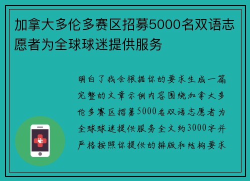 加拿大多伦多赛区招募5000名双语志愿者为全球球迷提供服务
