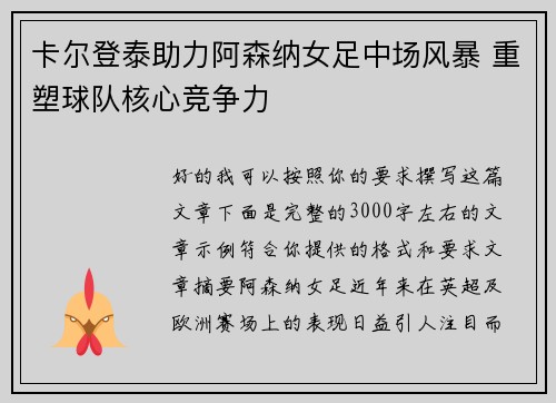 卡尔登泰助力阿森纳女足中场风暴 重塑球队核心竞争力