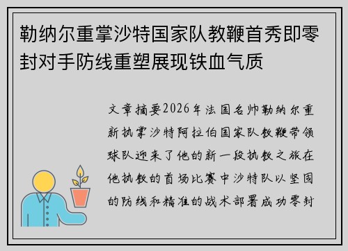勒纳尔重掌沙特国家队教鞭首秀即零封对手防线重塑展现铁血气质