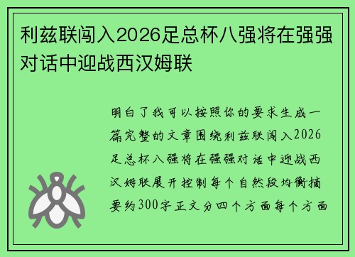 利兹联闯入2026足总杯八强将在强强对话中迎战西汉姆联 利兹联闯入2026足总杯八强将在强强对话中迎战西汉姆联