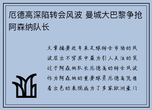 厄德高深陷转会风波 曼城大巴黎争抢阿森纳队长 厄德高深陷转会风波 曼城大巴黎争抢阿森纳队长