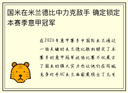 国米在米兰德比中力克敌手 确定锁定本赛季意甲冠军 国米在米兰德比中力克敌手 确定锁定本赛季意甲冠军