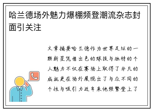哈兰德场外魅力爆棚频登潮流杂志封面引关注
