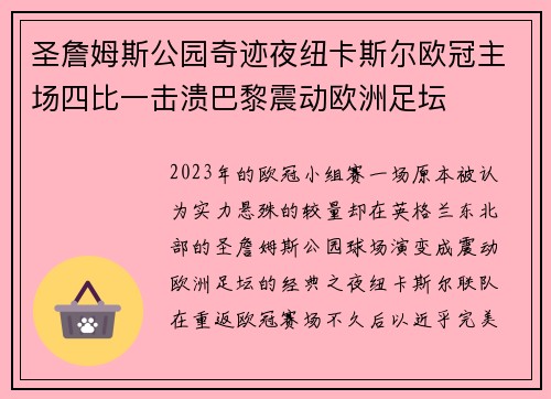 圣詹姆斯公园奇迹夜纽卡斯尔欧冠主场四比一击溃巴黎震动欧洲足坛