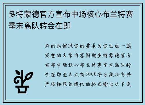 多特蒙德官方宣布中场核心布兰特赛季末离队转会在即