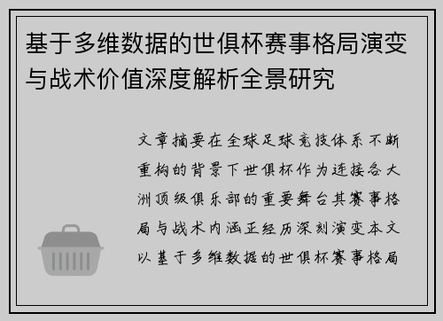 基于多维数据的世俱杯赛事格局演变与战术价值深度解析全景研究 基于多维数据的世俱杯赛事格局演变与战术价值深度解析全景研究