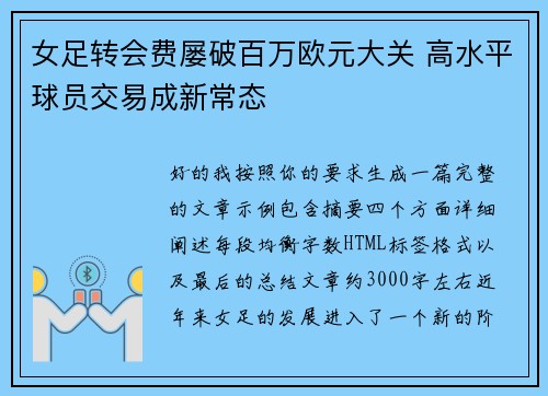 女足转会费屡破百万欧元大关 高水平球员交易成新常态