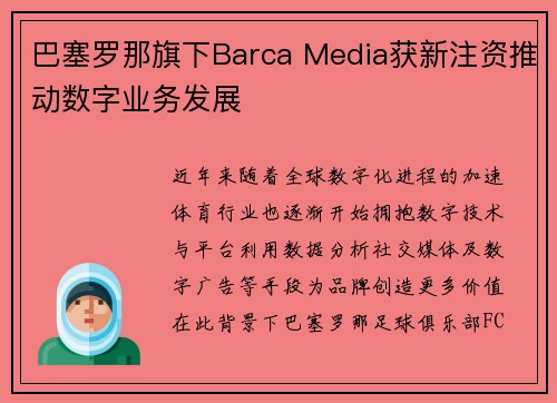 巴塞罗那旗下Barca Media获新注资推动数字业务发展