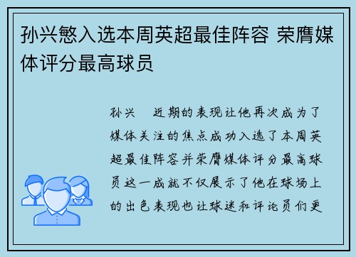孙兴慜入选本周英超最佳阵容 荣膺媒体评分最高球员