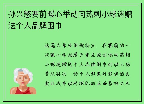 孙兴慜赛前暖心举动向热刺小球迷赠送个人品牌围巾