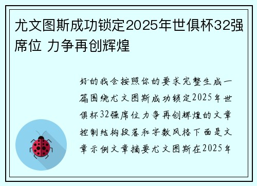 尤文图斯成功锁定2025年世俱杯32强席位 力争再创辉煌