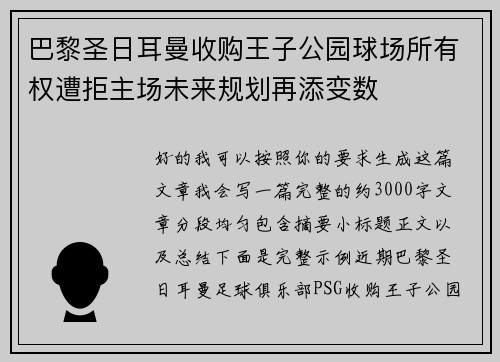 巴黎圣日耳曼收购王子公园球场所有权遭拒主场未来规划再添变数 巴黎圣日耳曼收购王子公园球场所有权遭拒主场未来规划再添变数