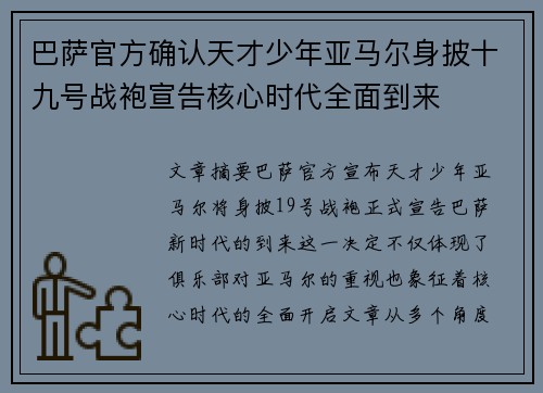 巴萨官方确认天才少年亚马尔身披十九号战袍宣告核心时代全面到来 巴萨官方确认天才少年亚马尔身披十九号战袍宣告核心时代全面到来