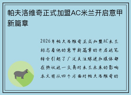 帕夫洛维奇正式加盟AC米兰开启意甲新篇章