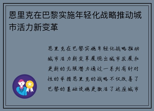 恩里克在巴黎实施年轻化战略推动城市活力新变革 恩里克在巴黎实施年轻化战略推动城市活力新变革
