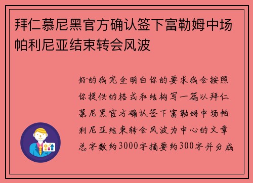 拜仁慕尼黑官方确认签下富勒姆中场帕利尼亚结束转会风波 拜仁慕尼黑官方确认签下富勒姆中场帕利尼亚结束转会风波