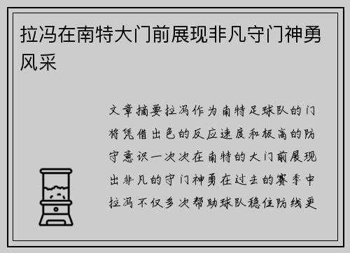 拉冯在南特大门前展现非凡守门神勇风采 拉冯在南特大门前展现非凡守门神勇风采