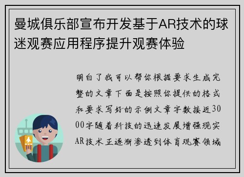 曼城俱乐部宣布开发基于AR技术的球迷观赛应用程序提升观赛体验