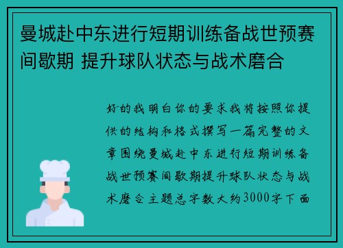 曼城赴中东进行短期训练备战世预赛间歇期 提升球队状态与战术磨合 曼城赴中东进行短期训练备战世预赛间歇期 提升球队状态与战术磨合
