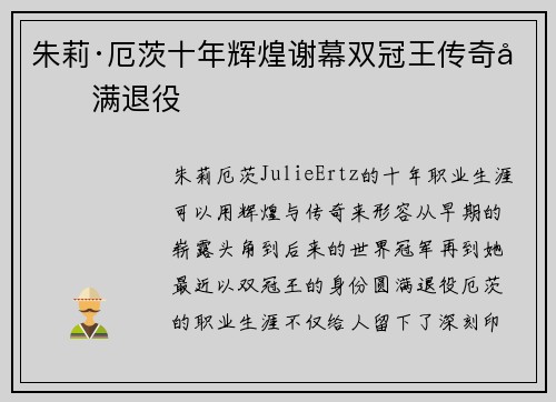 朱莉·厄茨十年辉煌谢幕双冠王传奇圆满退役