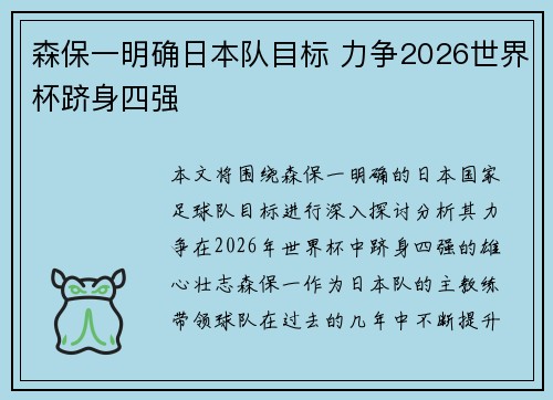 森保一明确日本队目标 力争2026世界杯跻身四强
