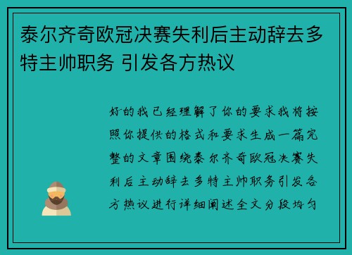 泰尔齐奇欧冠决赛失利后主动辞去多特主帅职务 引发各方热议