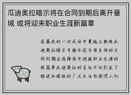 瓜迪奥拉暗示将在合同到期后离开曼城 或将迎来职业生涯新篇章