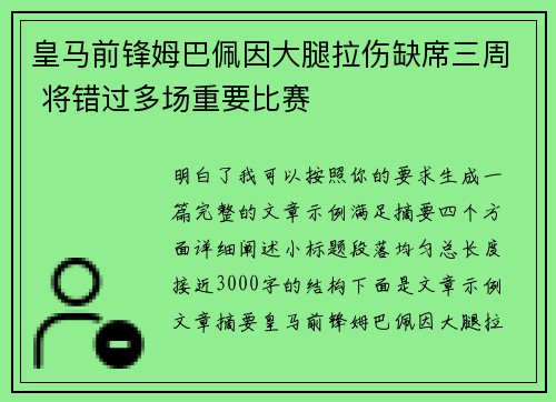 皇马前锋姆巴佩因大腿拉伤缺席三周 将错过多场重要比赛