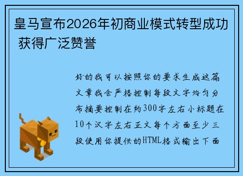 皇马宣布2026年初商业模式转型成功 获得广泛赞誉