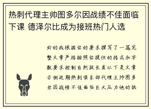 热刺代理主帅图多尔因战绩不佳面临下课 德泽尔比成为接班热门人选 热刺代理主帅图多尔因战绩不佳面临下课 德泽尔比成为接班热门人选