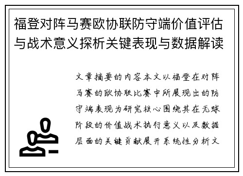 福登对阵马赛欧协联防守端价值评估与战术意义探析关键表现与数据解读 福登对阵马赛欧协联防守端价值评估与战术意义探析关键表现与数据解读