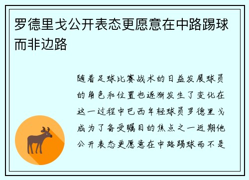 罗德里戈公开表态更愿意在中路踢球而非边路