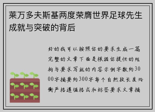 莱万多夫斯基两度荣膺世界足球先生成就与突破的背后