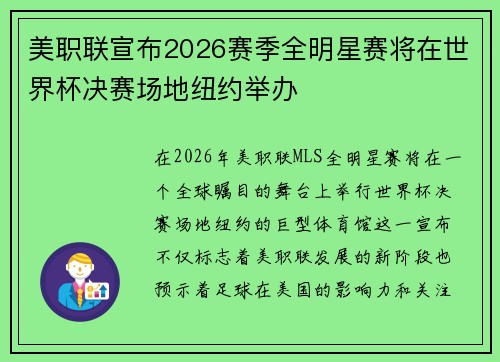 美职联宣布2026赛季全明星赛将在世界杯决赛场地纽约举办 美职联宣布2026赛季全明星赛将在世界杯决赛场地纽约举办
