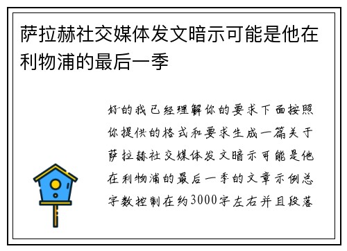 萨拉赫社交媒体发文暗示可能是他在利物浦的最后一季