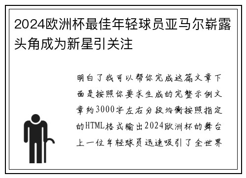 2024欧洲杯最佳年轻球员亚马尔崭露头角成为新星引关注 2024欧洲杯最佳年轻球员亚马尔崭露头角成为新星引关注