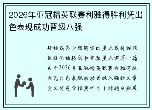 2026年亚冠精英联赛利雅得胜利凭出色表现成功晋级八强