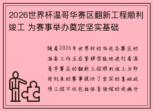 2026世界杯温哥华赛区翻新工程顺利竣工 为赛事举办奠定坚实基础