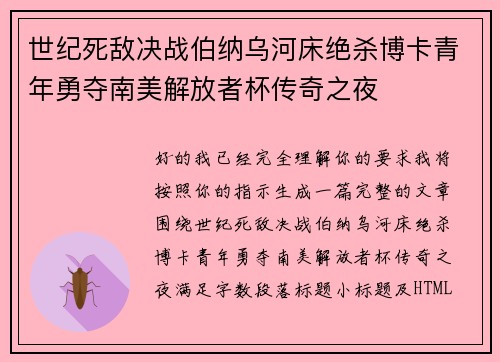 世纪死敌决战伯纳乌河床绝杀博卡青年勇夺南美解放者杯传奇之夜